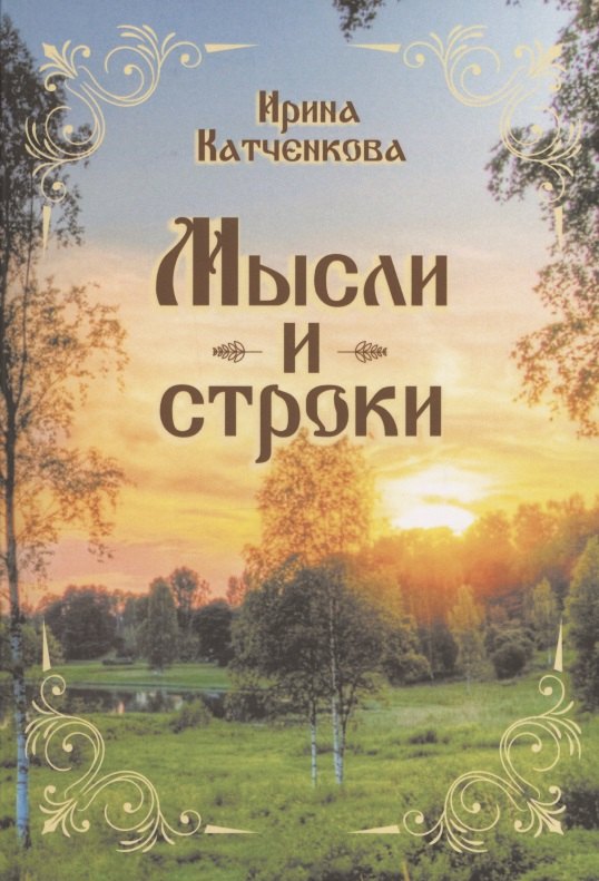 Мысли и строки