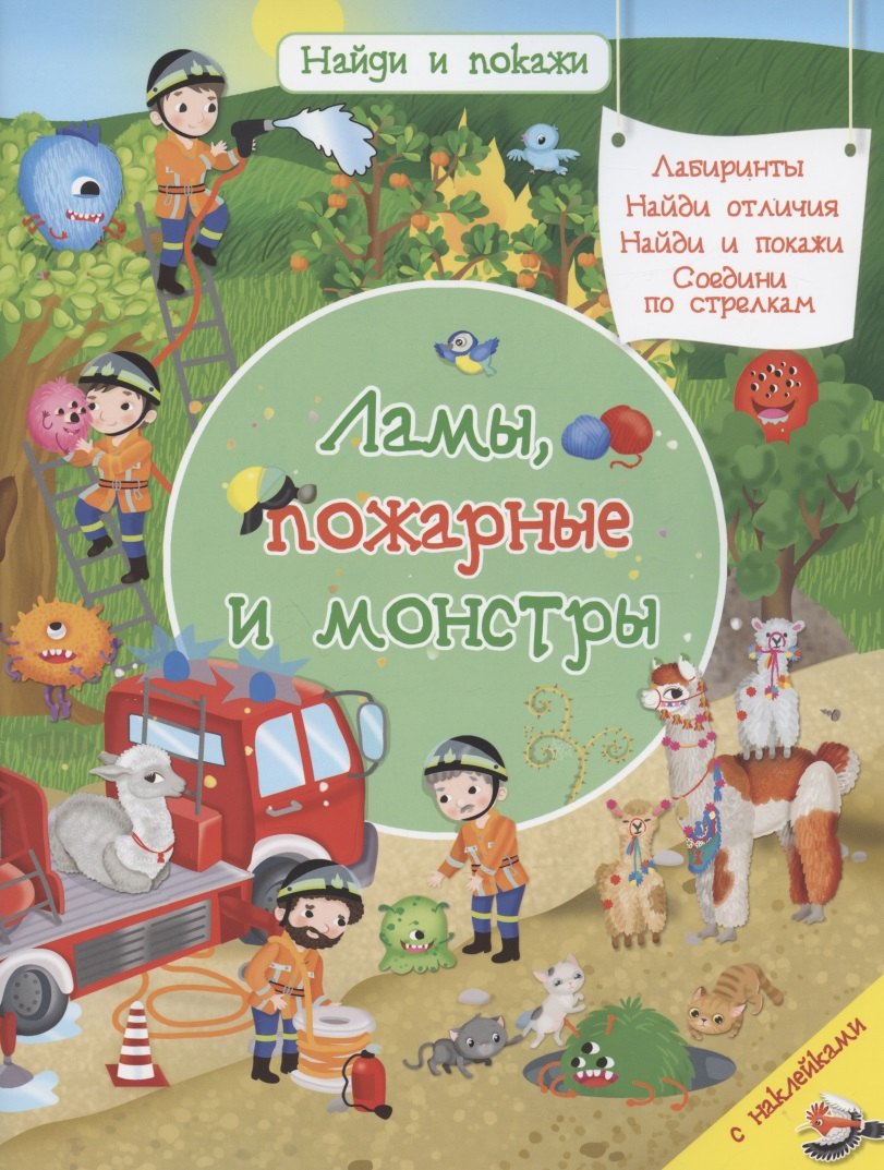 Ламы, пожарные и монстры