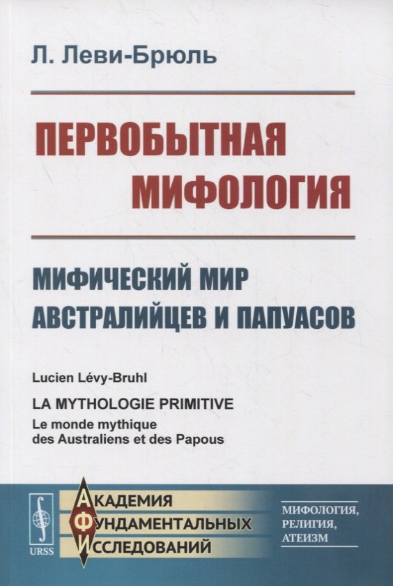 Первобытная мифология: Мифический мир австралийцев и папуасов