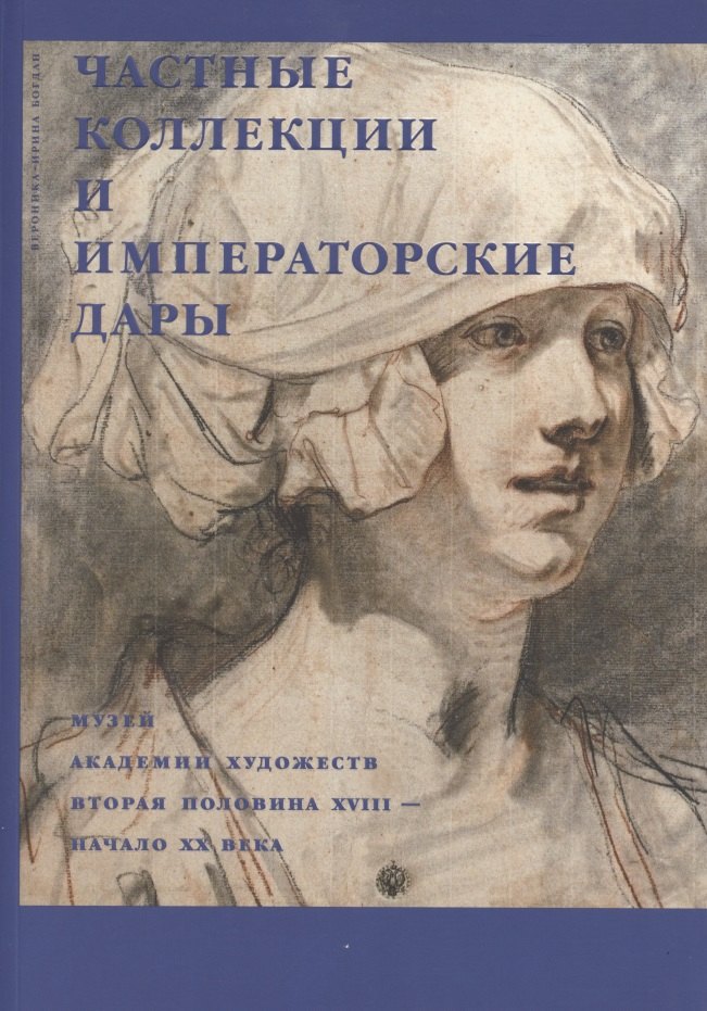 Частные коллекции и императорские дары. Музей академии художеств. Вторая половина XVIII-начало XX века