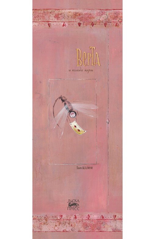 Верта и колода карт