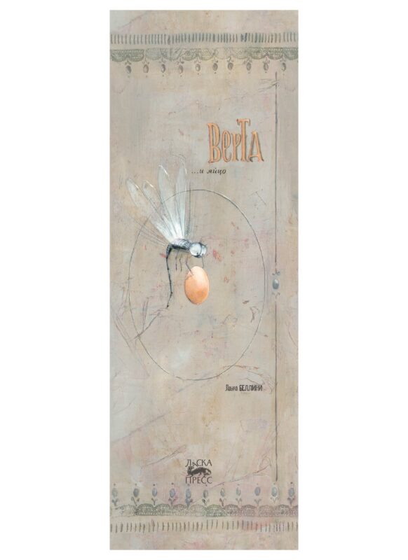 Верта и яйцо