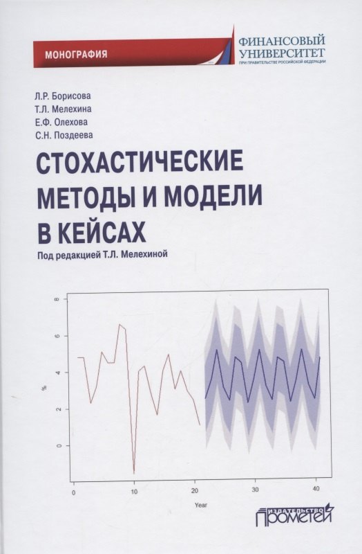 Стохастические методы и модели в кейсах. Монография
