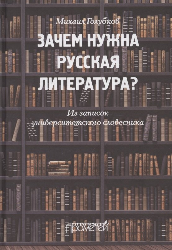 Зачем нужна русская литература? Из записок университетского словесника