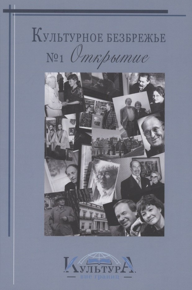 Культурное безбрежье № 1. Открытие