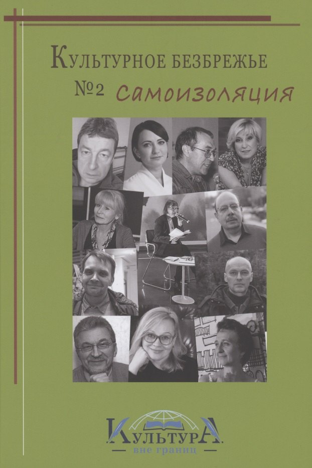 Культурное безбрежье № 2. Самоизоляция