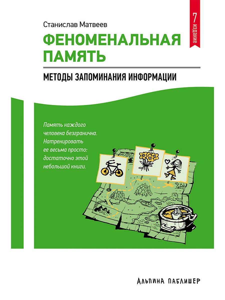 Феноменальная память: Методы запоминания информации / 4-е изд.