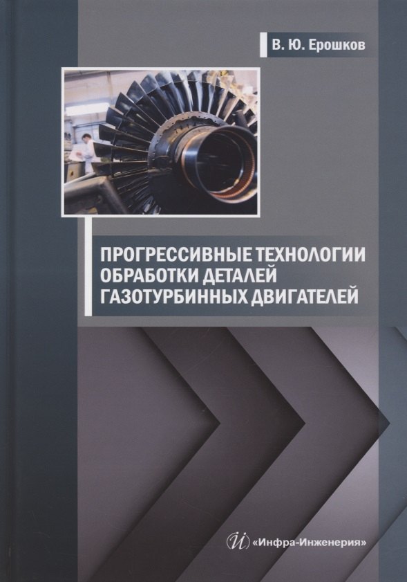 Прогрессивные технологии обработки деталей газотурбинных двигателей