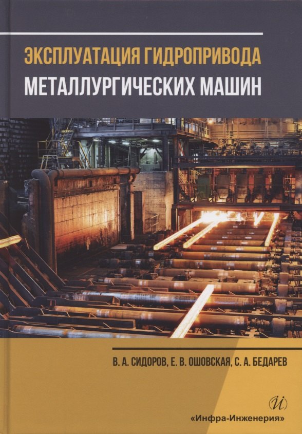 Эксплуатация гидропривода металлургических машин