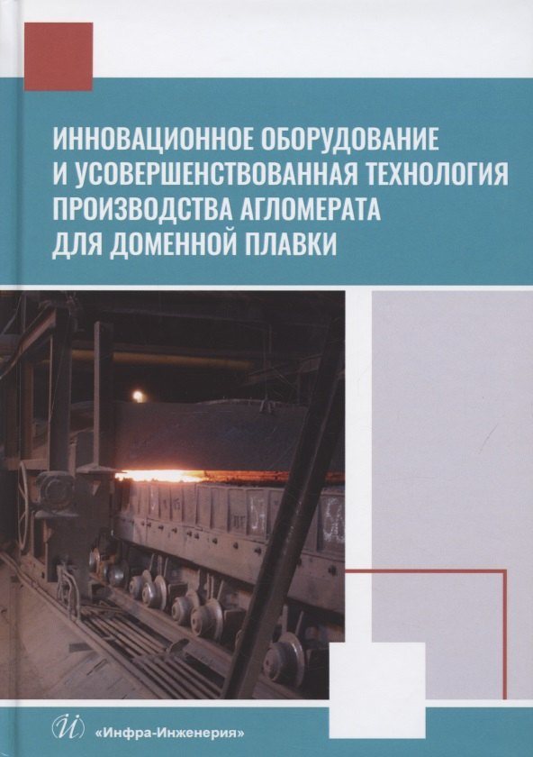 Инновационное оборудование и усовершенствованная технология производства агломерата для доменной плавки