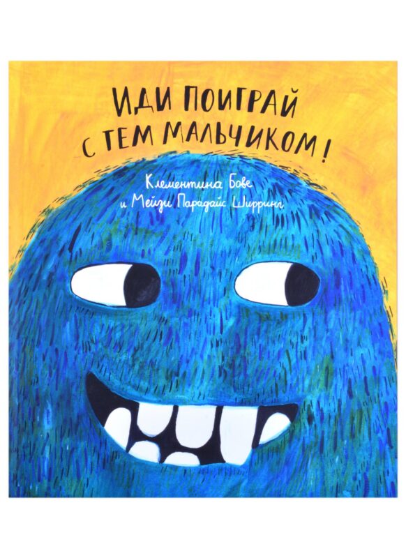 Иди поиграй с тем мальчиком!