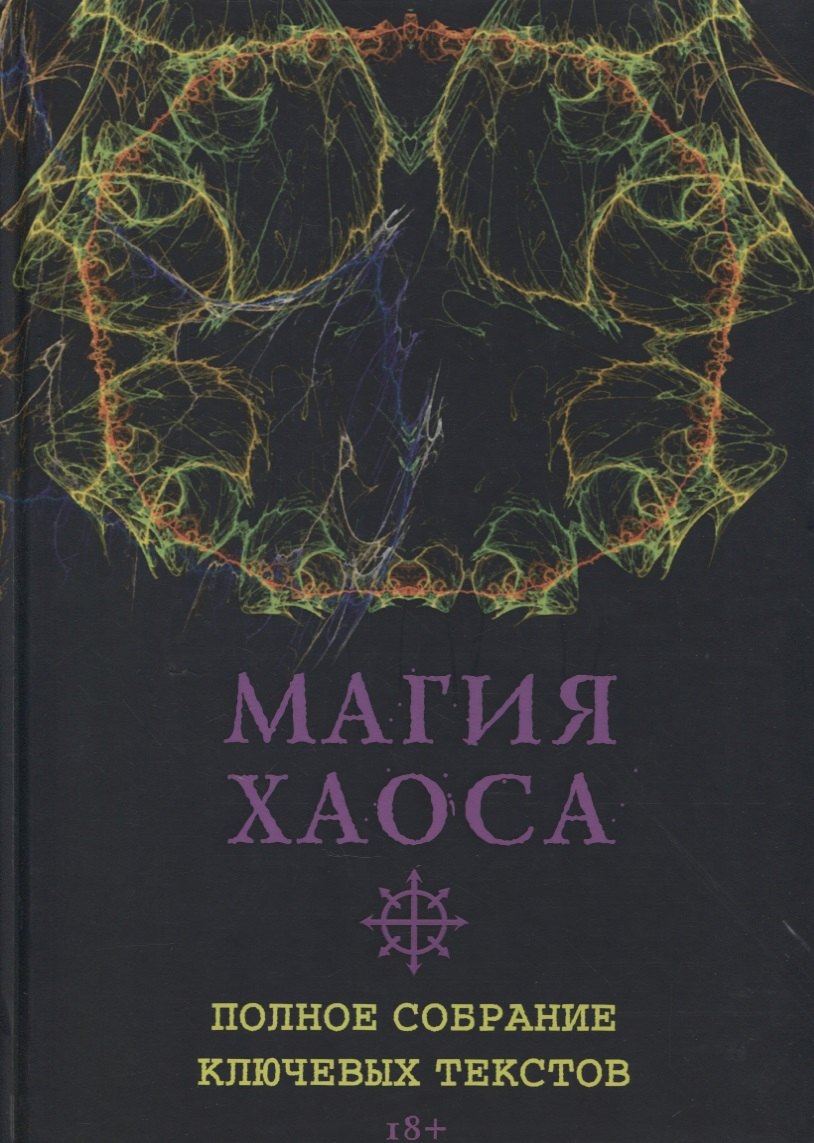 Магия Хаоса. Полное собрание ключевых текстов