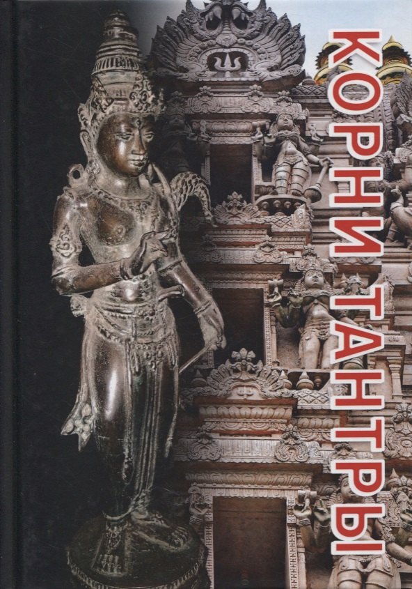 Корни тантры. Сборник статей