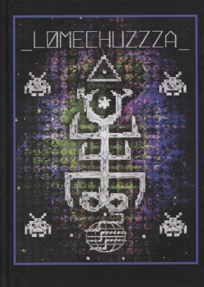 LOMECHUZZZA. Сборник стихов