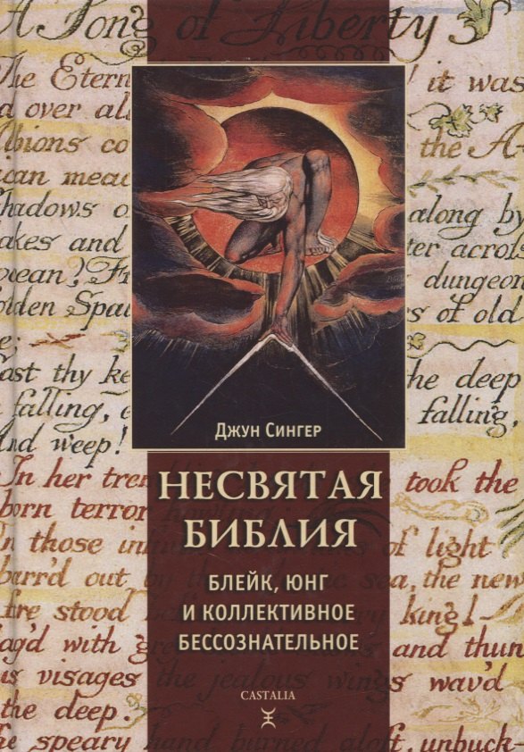Несвятая Библия. Блейк, Юнг и коллективное бессознательное