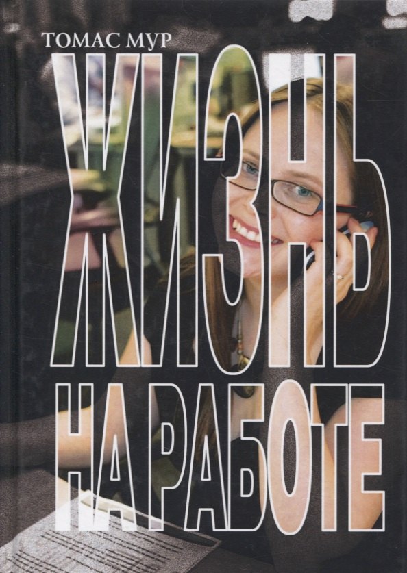 Жизнь на работе