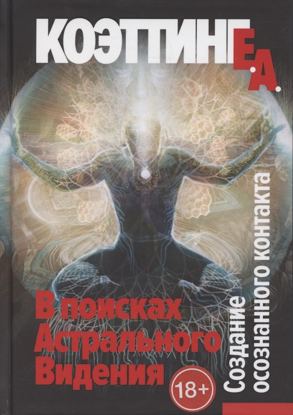 В поисках астрального видения. Создание осознанного контакта