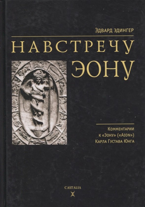 Навстречу Эону