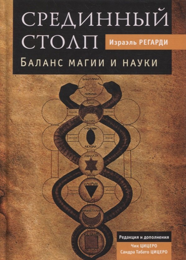 Срединный столп. Баланс магии и науки