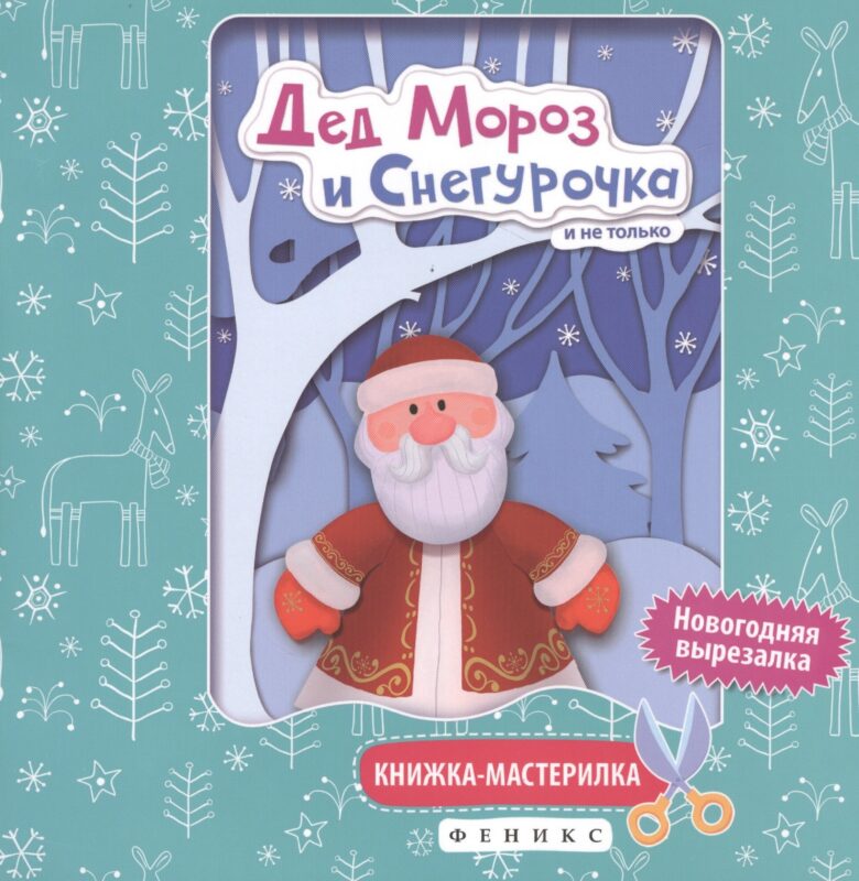 Дед Мороз и Снегурочка:книжка-мастерилка
