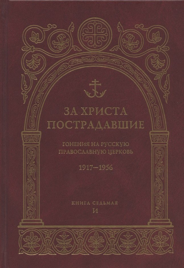 За Христа пострадавшие. Гонения на Русскую Православную Церковь 1917-1956 гг. Библиографический справочник. Книга 7 (И)