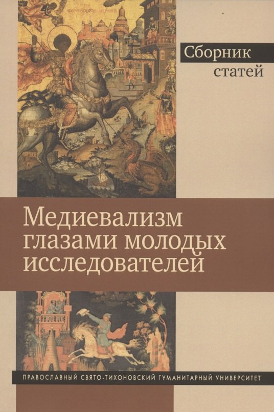 Медиевализм глазами молодых исследователей. Сборник статей