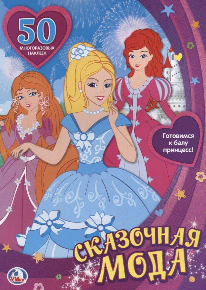 Сказочная Мода. Одень Куклу (Активити + 50 Многоразовых Наклеек)