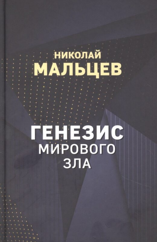Генезис мирового зла