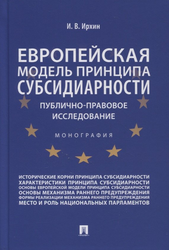 Европейская модель принципа субсидиарности: публично-правовое исследование. Монография