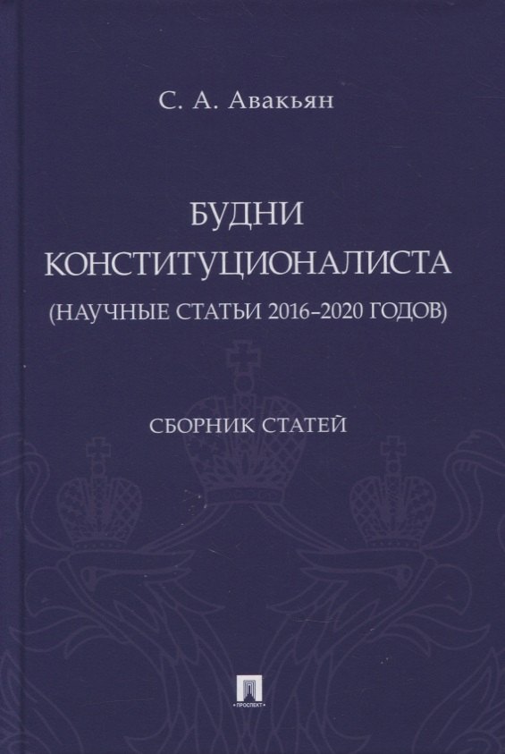 Будни конституционалиста (научные статьи 2016-2020 годов). Сборник статей