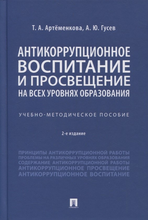 Антикоррупционное воспитание и просвещение на всех уровнях образования. Учебно-методическое пособие
