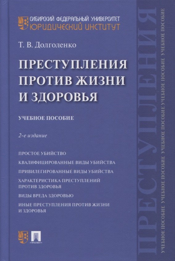 Преступления против жизни и здоровья. Учебное пособие
