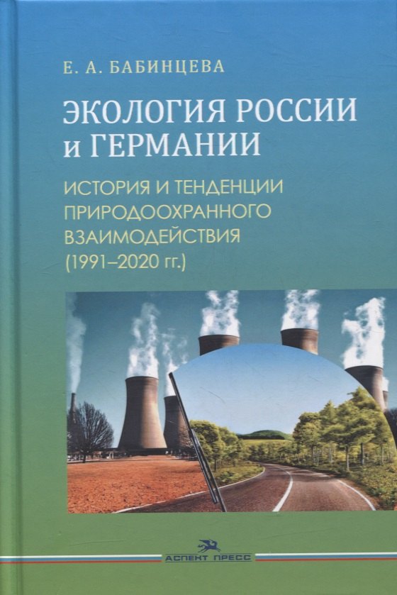 Экология России и Германии: История и тенденции природоохранного взаимодействия (1991-2020 гг.). Монография