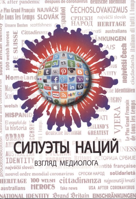 Силуэты наций. Взгляд медиолога