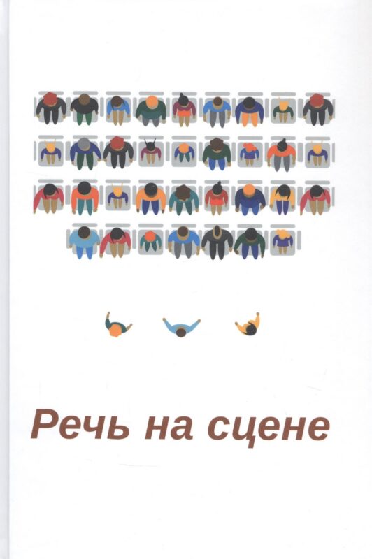 Речь на сцене. Коллективная монография
