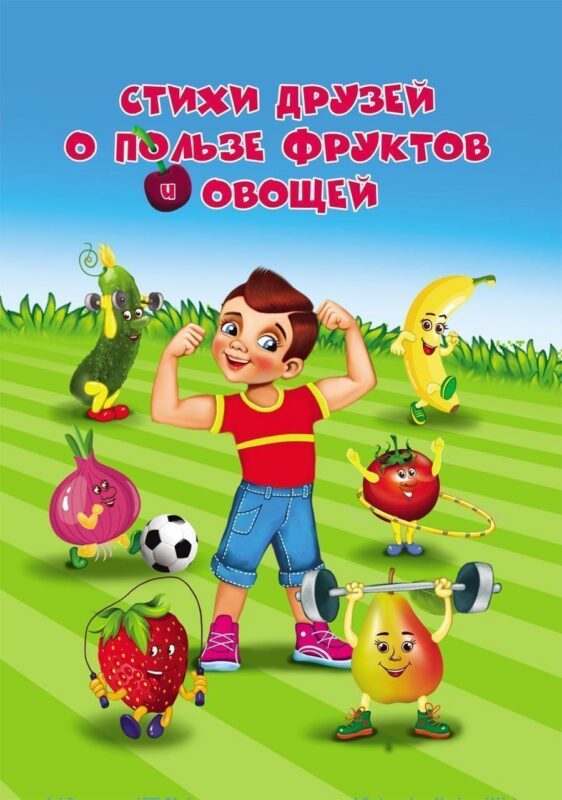 Стихи друзей о пользе фруктов и овощей