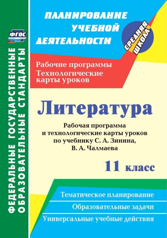 Литература. 11 класс. Рабочая программа и технологические карты уроков по учебнику С. А. Зинина, В. А. Чалмаева