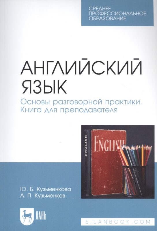Английский язык. Основы разговорной практики. Книга для преподавателя. Учебник для СПО