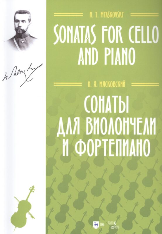 Сонаты для виолончели и фортепиано. Ноты