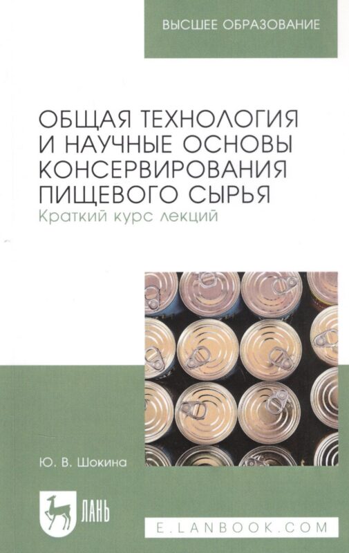 Общая технология и научные основы консервирования пищевого сырья. Краткий курс лекций. Учебное пособие для вузов