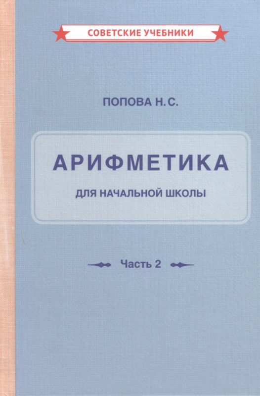 Арифметика для начальной школы. Часть 2