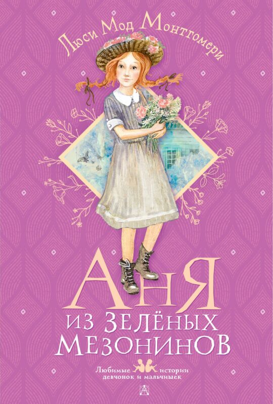 Аня из Зеленых Мезонинов
