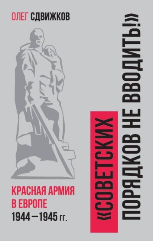 "Советских порядков не вводить!": Красная Армия в Европе 1941-1945