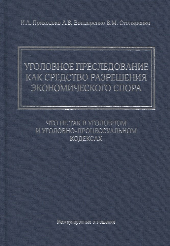 Уголовное преследование как средство разрешения экономического спора: что не так в Уголовном и Уголовно-процессуальном кодексах