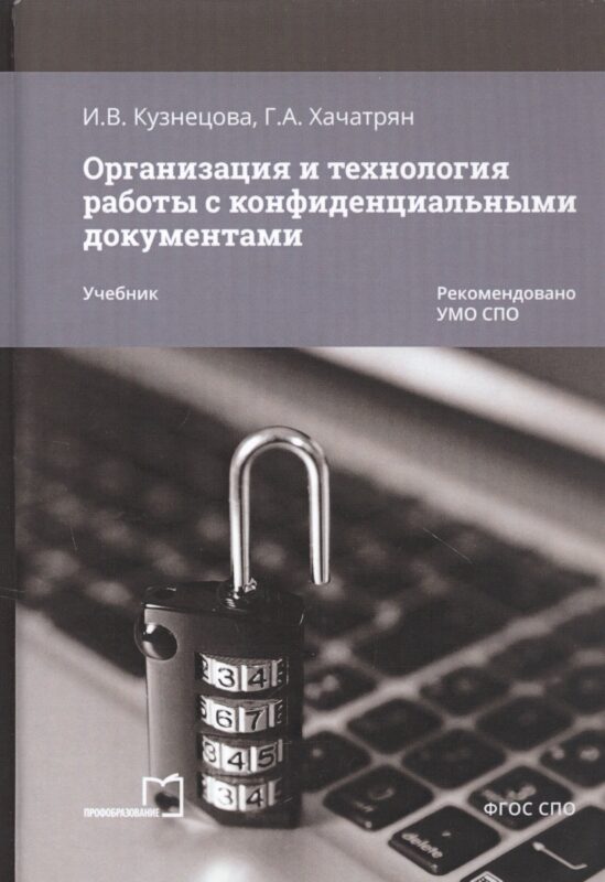 Организация и технология работы с конфиденциальными документами. Учебник