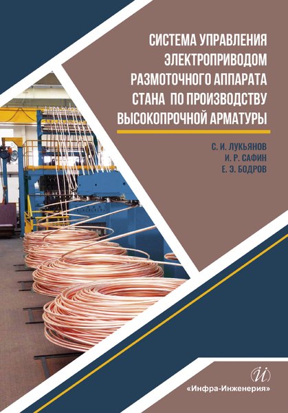 Система управления электроприводом размоточного аппарата стана по производству высокопрочной арматуры. Монография