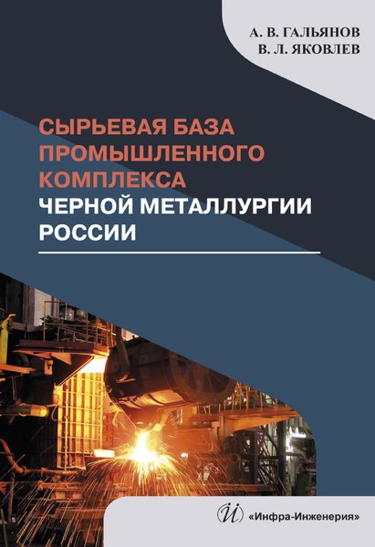Сырьевая база промышленного комплекса черной металлургии России. Монография