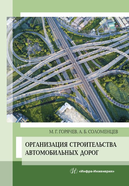 Организация строительства автомобильных дорог. Учебное пособие