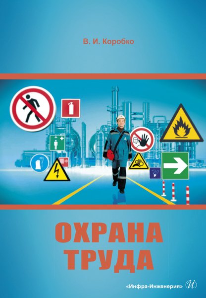 Охрана труда. Учебное пособие