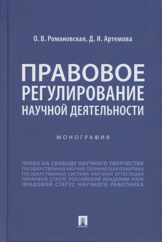 Правовое регулирование научной деятельности. Монография